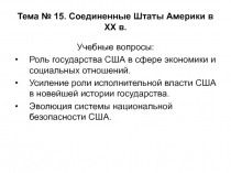 Тема № 15. Соединенные Штаты Америки в XX в