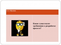 Е.Л. Щукина
Какие существуют требования к разработке проекта?