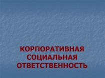 КОРПОРАТИВНАЯ СОЦИАЛЬНАЯ ОТВЕТСТВЕННОСТЬ