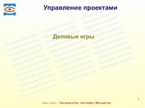 Консалтинговая компания ТСМ
Наш стиль – Технологично, Системно,