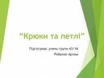 “ Крюки та петлі ”