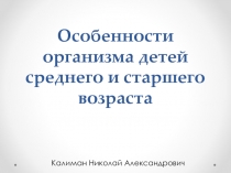 Особенности организма детей среднего и старшего возраста