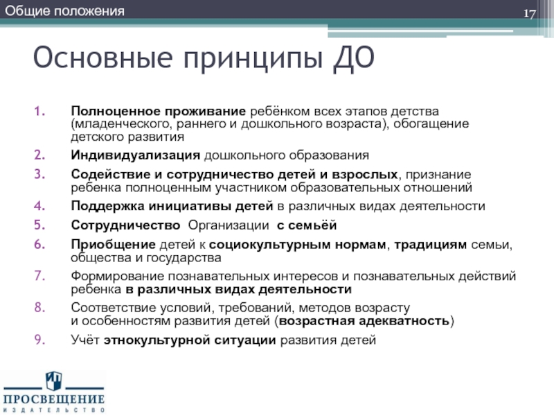 Этапы детства. Основные положения дошкольного образования. Основной принцип ФГОС до. Ведущие принципы ФГОС дошкольного образования. Основные положения ФГОС дошкольного образования.