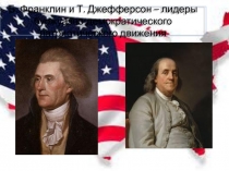 Б. Франклин и Т. Джефферсон – лидеры буржуазно-демократического патриотического