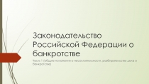Законодательство Российской Федерации о банкротстве