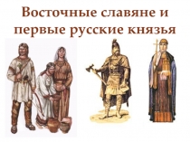Восточные славяне и первые русские князья