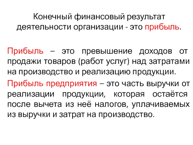 Конечный финансовый результат деятельности предприятия. Конечный финансовый результат. Конечный финансовый результат формула.