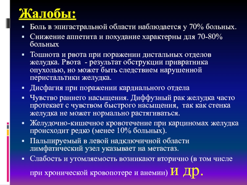 Пациенту с жалобами на боли. Жалобы при онкологии желудка. Тошнота в эпигастральной области. Жалобы пациента при онкологии. Опухоль желудка эпигастральной области.