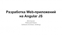 Разработка Web-приложений на Angular JS
