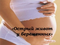 Острый живот у беременных