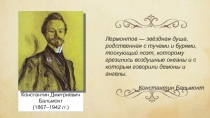 Константин Дмитриевич Бальмонт
(1867–1942 гг.)
Лермонтов — звёздная душа,