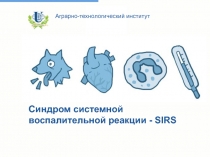 Синдром системной воспалительной реакции - SIRS
Аграрно-технологический институт