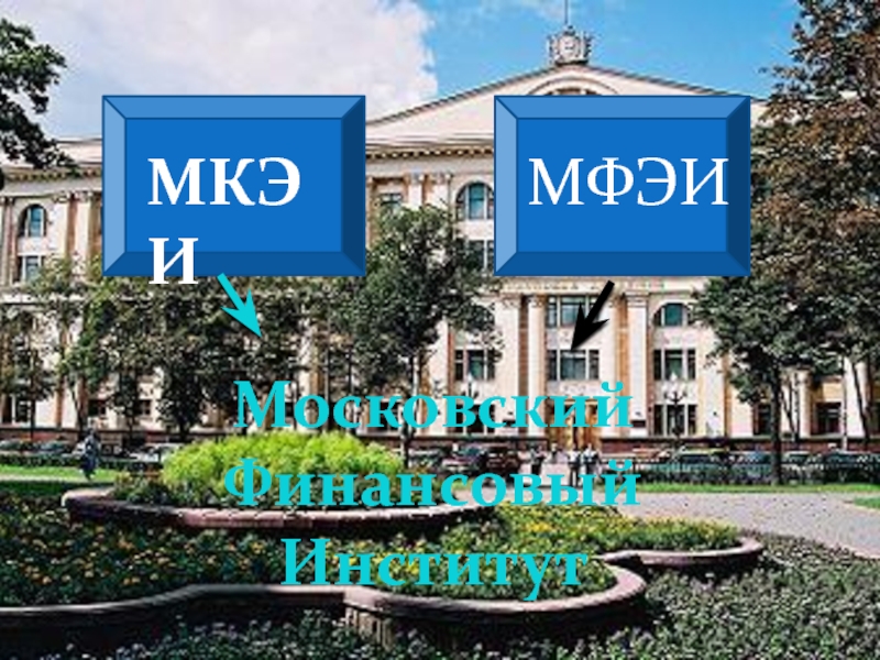 Московский финансово экономический институт