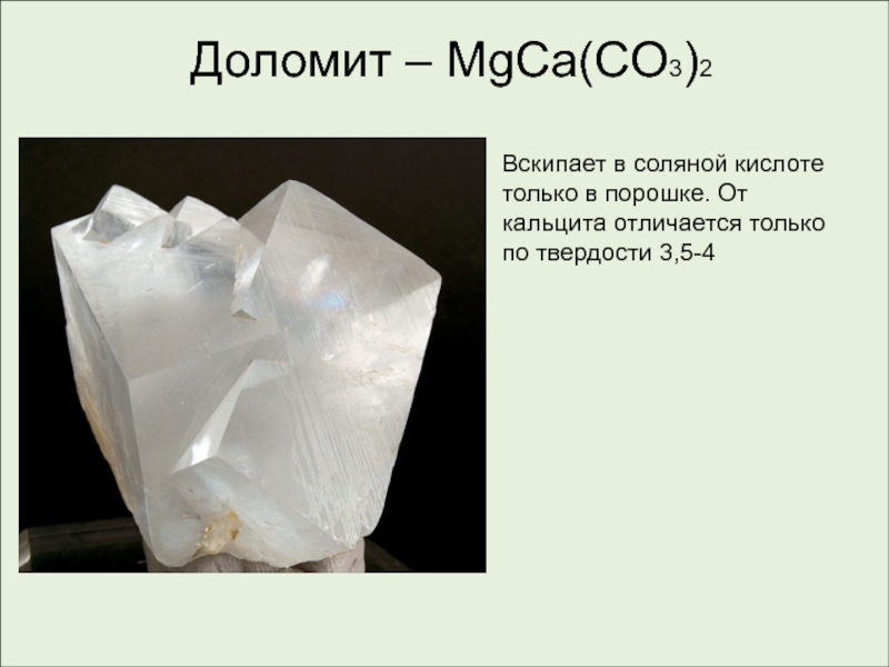 Мел и соляная кислота реакция. Доломит с соляной кислотой. Карбонат Доломит. Доломит соль. Co2 карбонатов.