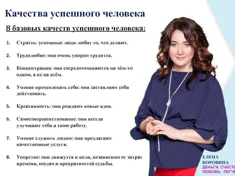 Качества успешной личности