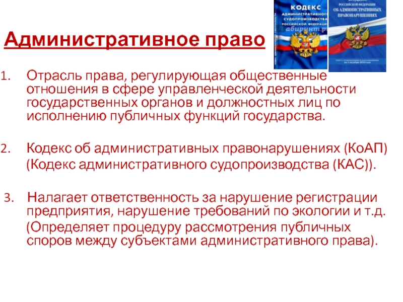 Государственно административная сфера. Административное право это отрасль права регулирующая общественные. Административным правом регулируется деятельность:. Административное право это отрасль права. Административное право регулирует отношения в сфере.