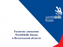 Развитие движения
WorldSkills Russia
в Вологодской области