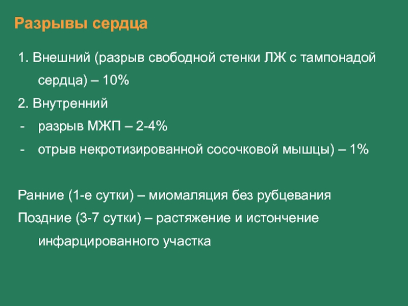 Разрыв миокарда. Разрыв сердца классификация. Разрыв миокарда левого желудочка. Разрыв миокарда с тампонадой сердца. Разрыв сердца при инфаркте миокарда.