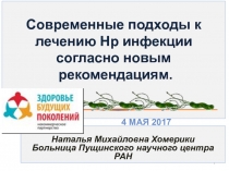 1
Современные подходы к лечению Нр инфекции согласно