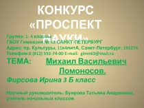 КОНКУРС
ПРОСПЕКТ НАУКИ
Группа: 1- 4 классы
ГБОУ Гимназия № 63