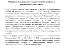 Федеральный портал государственной службы и управленческих кадров
В целях