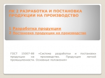 ЛК 2 РАЗРАБОТКА И ПОСТАНОВКА ПРОДУКЦИИ НА ПРОИЗВОДСТВО 1 Разработка продукции 2