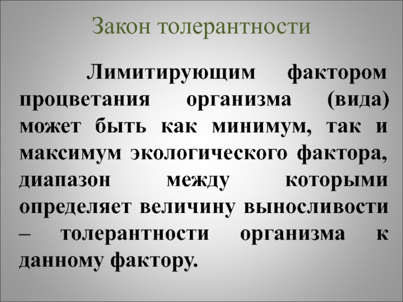 Лимитирующие факторы процветания организма. Толерантность лимитирующие факторы. Минимум максимум толерантности. Законы минимума максимума толерантности.