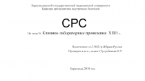 Карагандинский государственный медицинский университет Кафедра пропедевтика