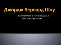 Джордж Бернард Шоу