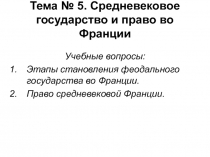 Тема № 5. Средневековое государство и право во Франции