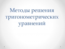 Методы решения тригонометрических уравнений