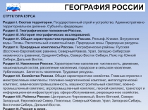 ГЕОГРАФИЯ РОССИИ