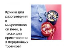 Кружки для разогревания в микроволновой печи, а также для приготовления