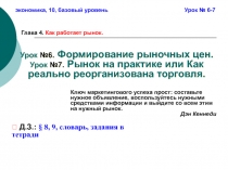 Урок №6. Формирование рыночных цен. Урок №7. Рынок на практике или Как реально