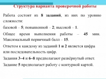 Структура варианта проверочной работы