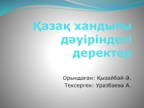 Қазақ хандығы дәуіріндегі деректер