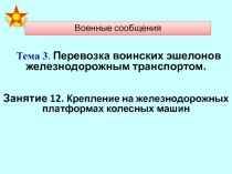 Тема 3. Перевозка воинских эшелонов железнодорожным транспортом.
Занятие 12