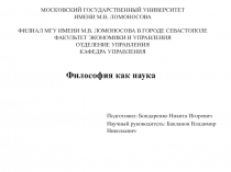 Философия как наука