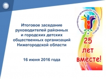 Итоговое заседание
р уководителей районных
и городских детских
общественных