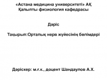 Астана медицина университет і  А Қ
Қалыпты физиология