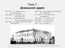Тема 7 : Домашний адрес