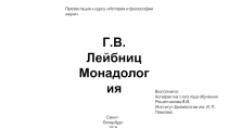 Санкт-Петербург
2019
Г.В. Лейбниц
Монадология
Выполнила:
Аспирантка 1-ого года