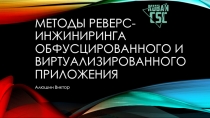 Методы РЕВЕРС-ИНЖИНИРИНГА ОБФУСЦИРОВАННОГО и ВИРТУАЛИЗИРОВАННОГО ПРИЛОЖЕНИЯ