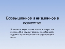 Возвышенное и низменное в искусстве