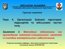 1
ВІЙСЬКОВА АКАДЕМІЯ Кафедра військово-спеціальної підготовки
Групове