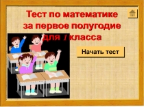 Начать тест
Тест по математике
за первое полугодие для 1 класса