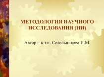 МЕТОДОЛОГИЯ НАУЧНОГО ИССЛЕДОВАНИЯ (НИ)