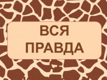 ВСЯ ПРАВДА
О ЖИРАФАХ