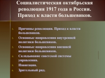 Социалистическая октябрьская революция 1917 года в России. Приход к власти
