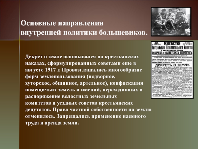 После прихода к власти большевиков в россии. Основные направления внутренней политики Большевиков. Декрет о земле Большевиков. Внешняя политика Большевиков 1917-1918. Политика большевизма.